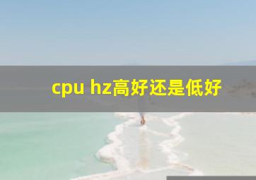 cpu hz高好还是低好